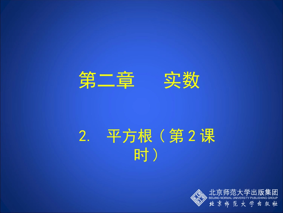 平方根（二）课件_第1页
