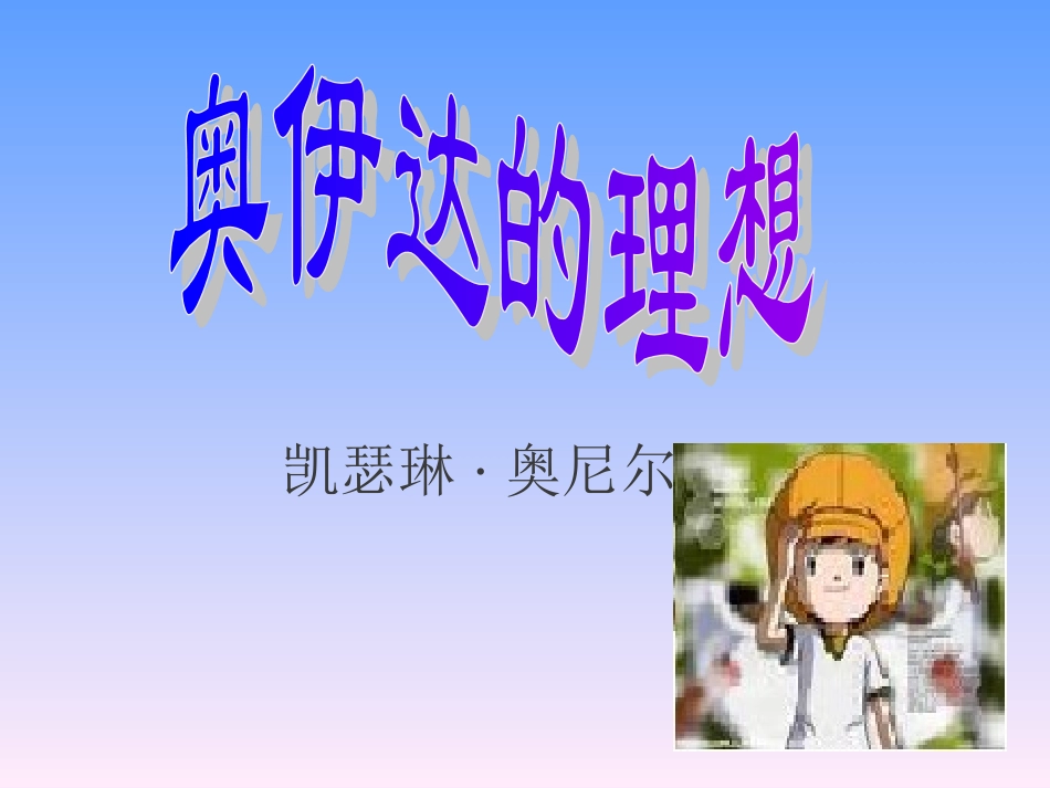 《奥伊达的理想》_第2页