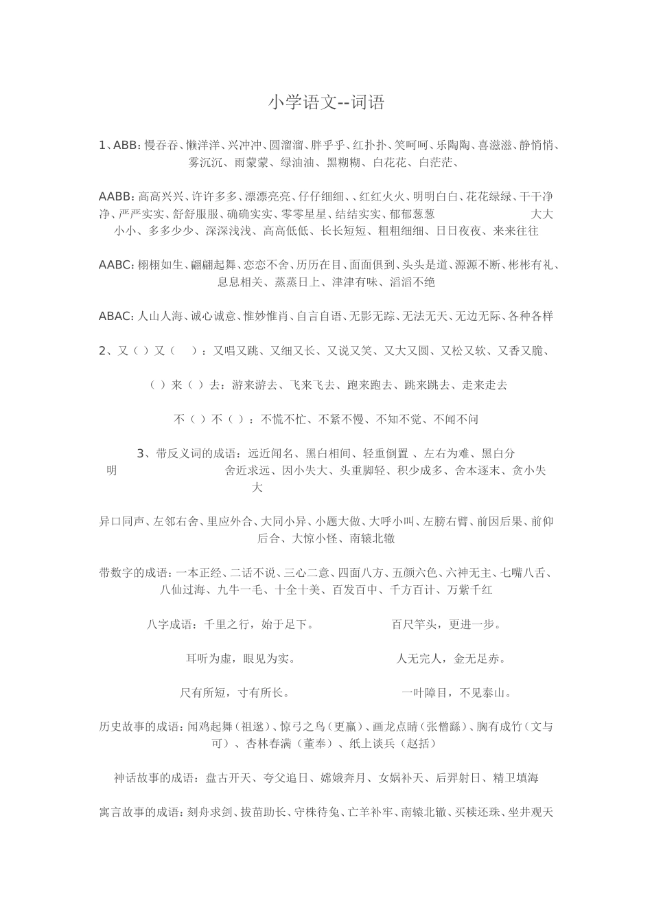 小学语文--词语_第1页