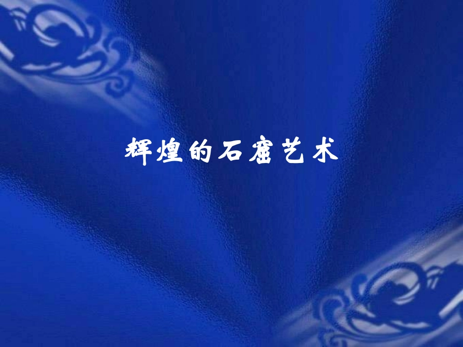 七年级上册历史魏晋南北朝文化二韦振_第2页