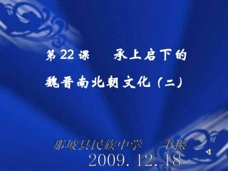 七年级上册历史魏晋南北朝文化二韦振