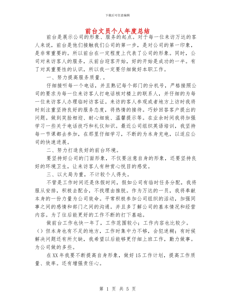 前台文员个人年度总结_第1页