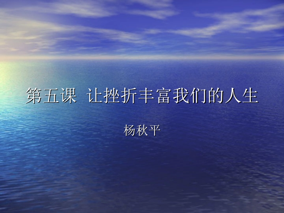 让挫折丰富我们的人生_第1页