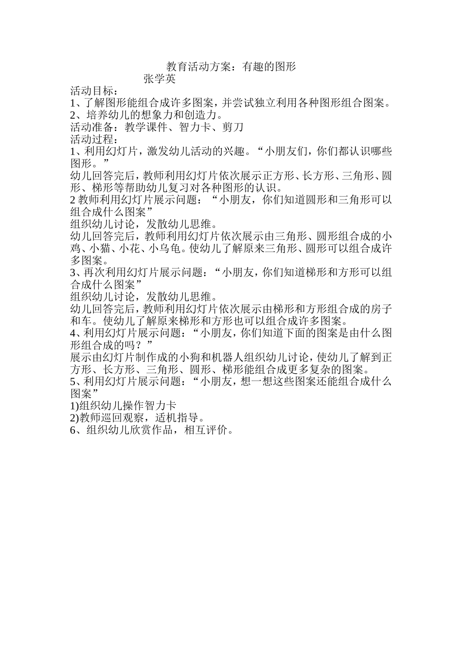 教育活动方案：有趣的图形_第1页