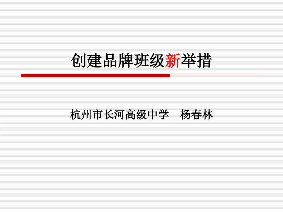 创建品牌班级新举措杨春林_第2页