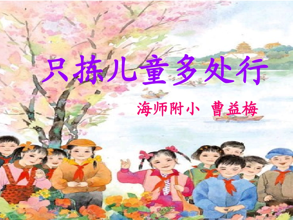 《只拣儿童多处行》课件(苏教版五年级语文下册课件)_第1页
