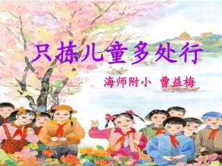 《只拣儿童多处行》课件(苏教版五年级语文下册课件)
