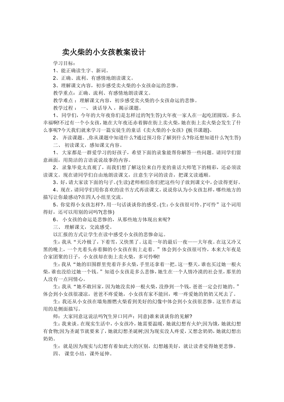 卖火柴的小女孩教学设计_第1页