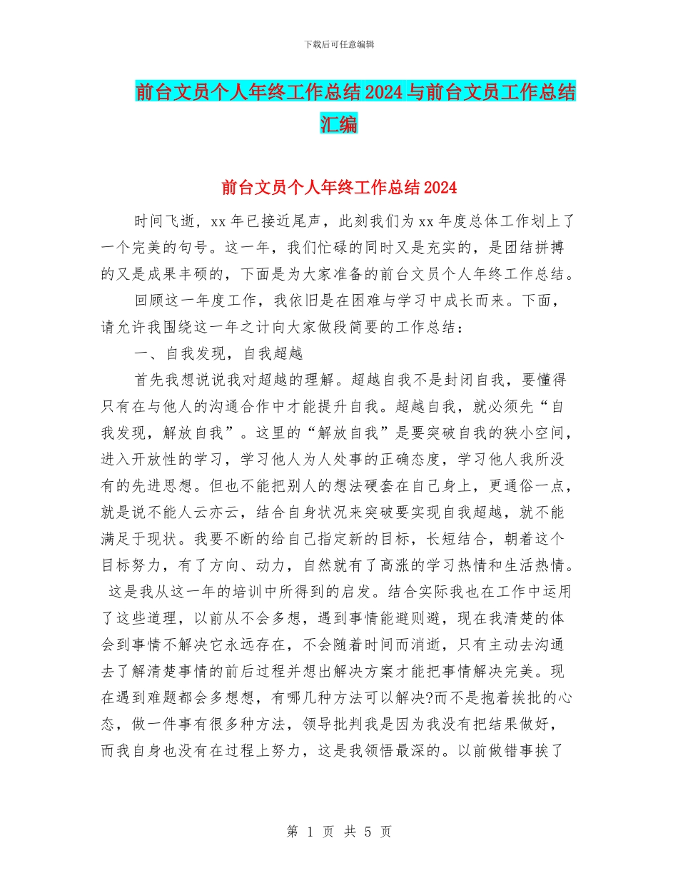 前台文员个人年终工作总结2024与前台文员工作总结汇编_第1页