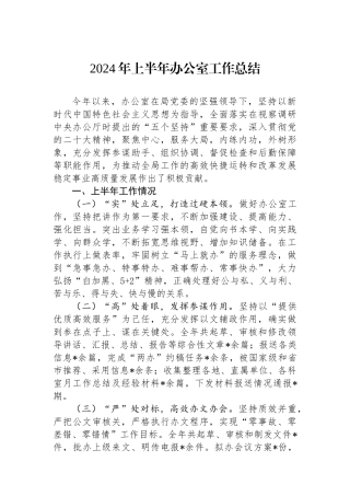 2024年上半年办公室工作总结