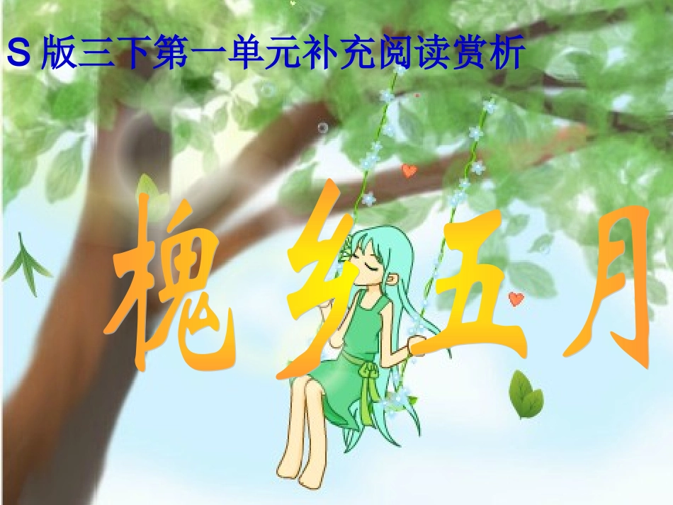 S版三下一单元补充阅读赏析《槐乡五月》课件_第1页