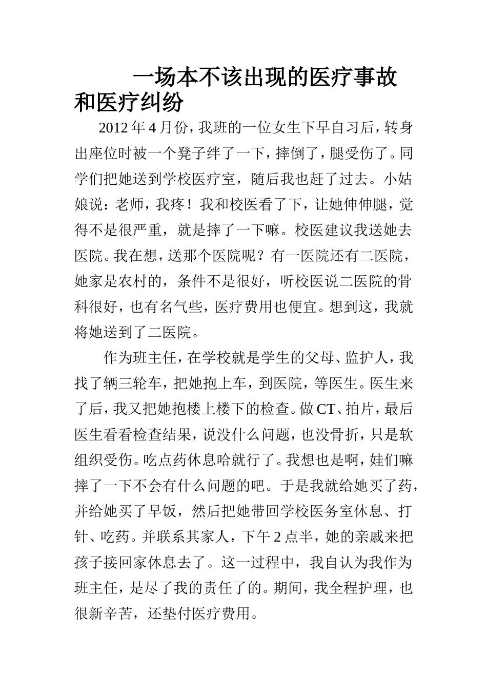 一场本不该出现的医疗事故和医疗纠纷_第1页