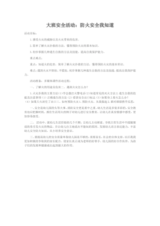 大班安全活动防火安全我知道