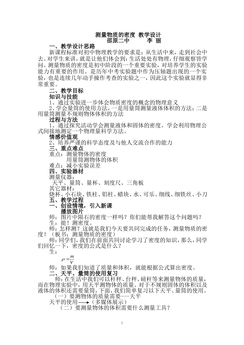《测量物质的密度》教学设计_第1页