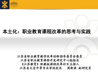本土化：职业教育课程改革的思考与实践