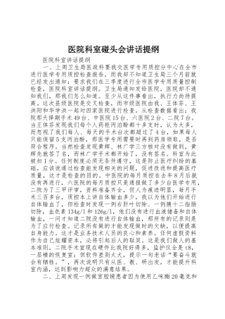 医院科室碰头会讲话提纲