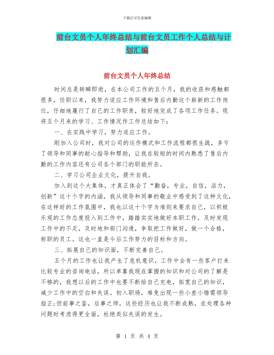 前台文员个人年终总结与前台文员工作个人总结与计划汇编_第1页