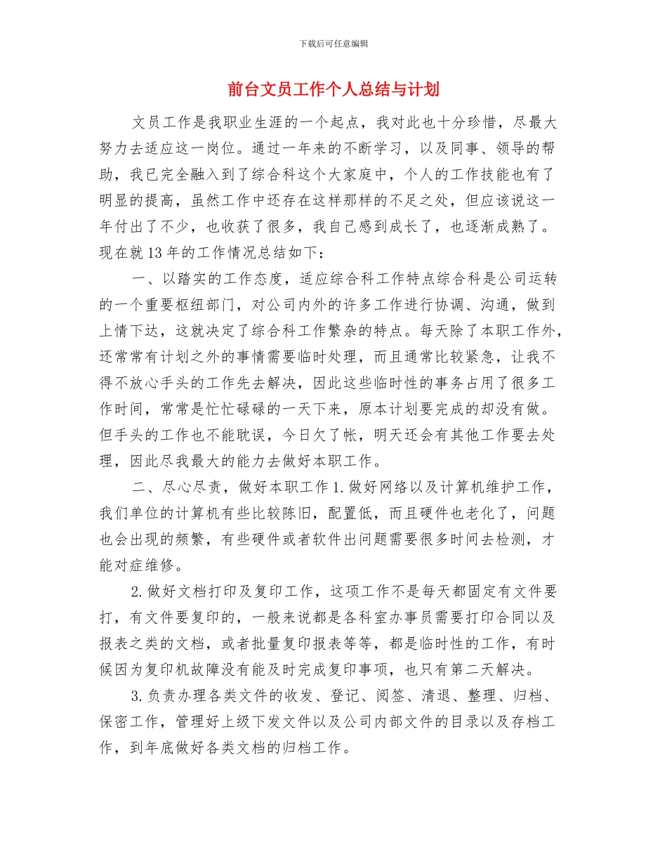 前台文员个人年终总结与前台文员工作个人总结与计划汇编_第3页