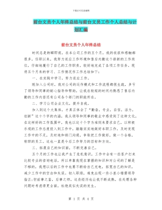 前台文员个人年终总结与前台文员工作个人总结与计划汇编