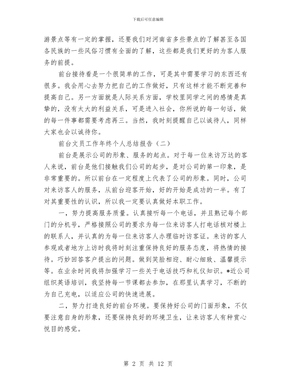 前台文员工作年终个人总结报告与前台文员工作总结汇编_第2页
