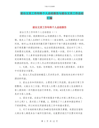 前台文员工作年终个人总结报告与前台文员工作总结汇编