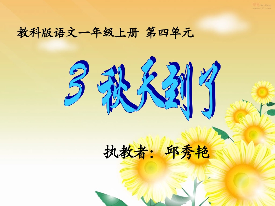 (教科版)小学语文一年级上《秋天到了》课件_第1页