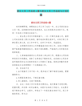 前台文员工作总结4篇与前台文员工作总结与计划汇编