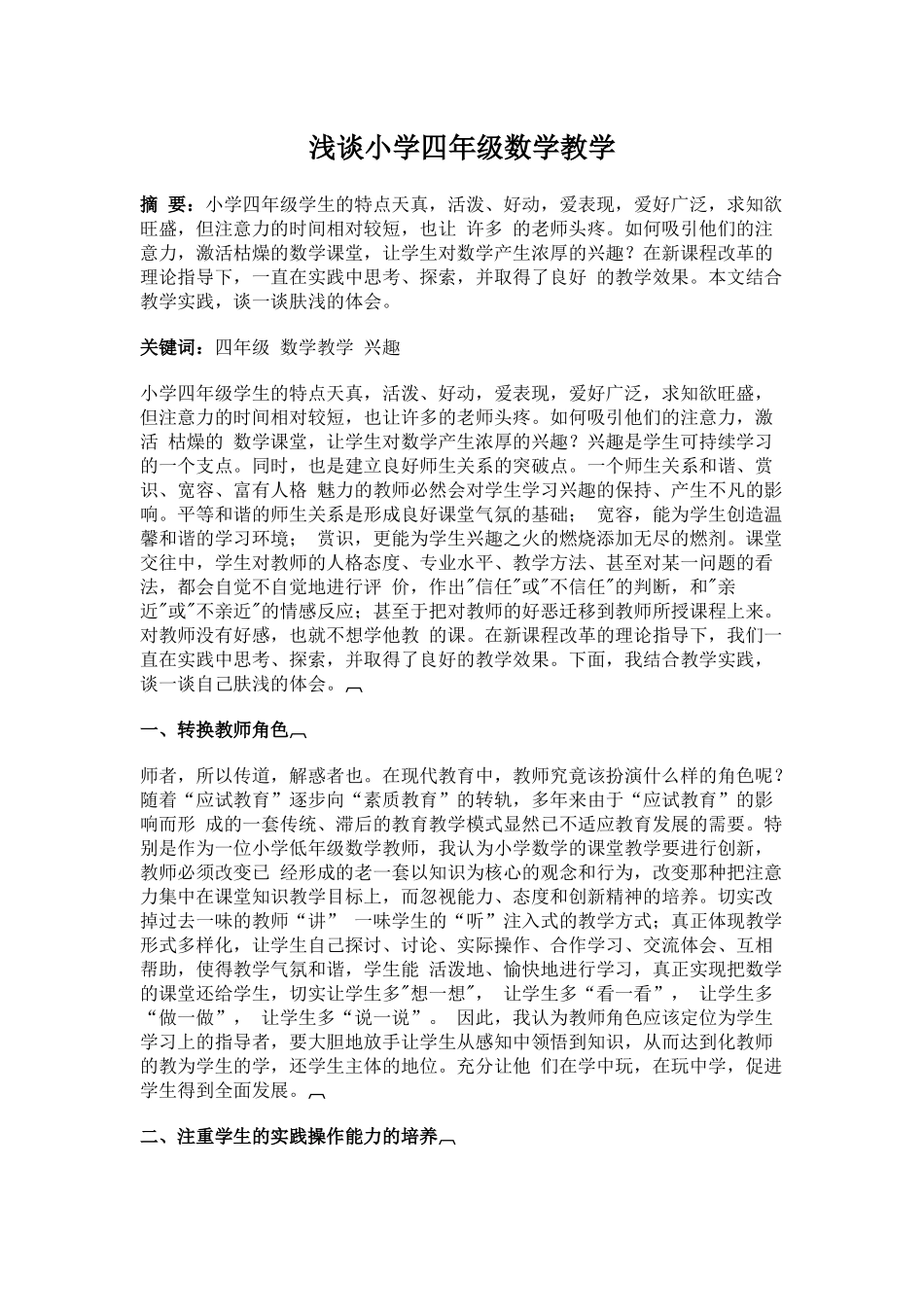 浅谈小学四年级数学教学_第1页