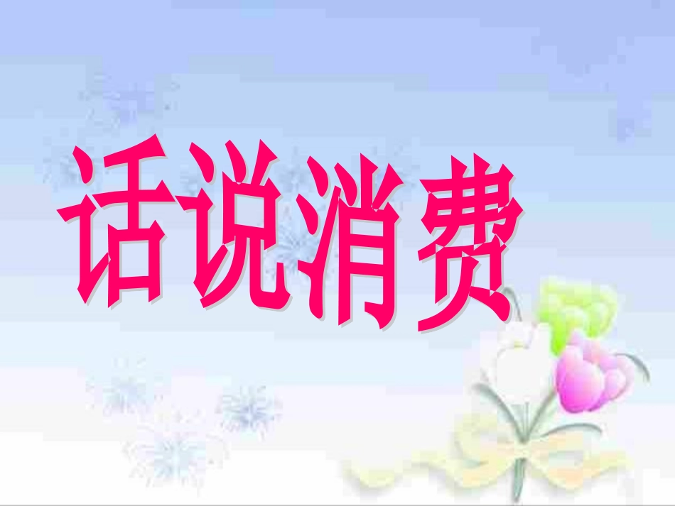 学会合理消费(_上课用)_第1页