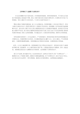 五种情况下儿童属于生理性多汗