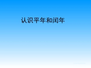 认识平年闰年