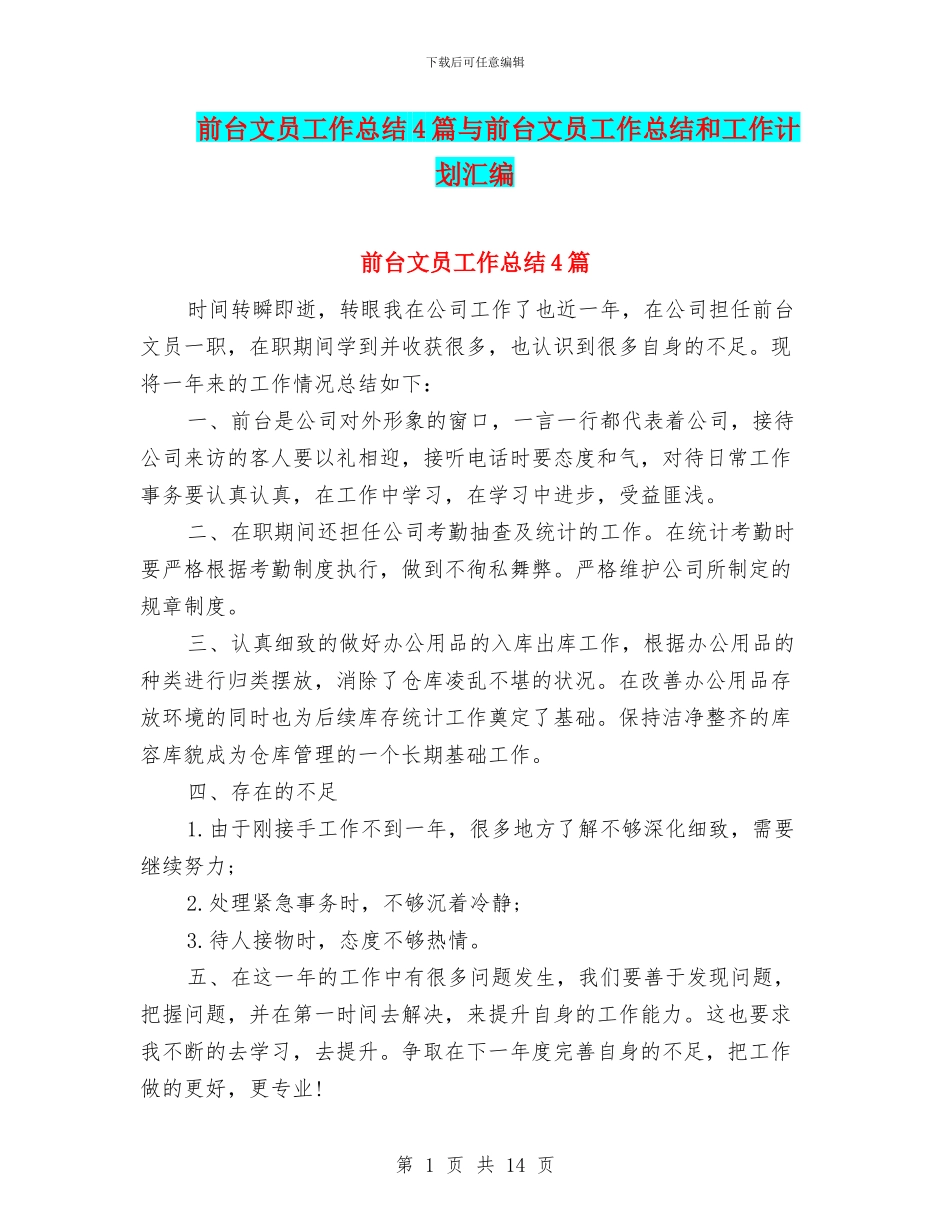 前台文员工作总结4篇与前台文员工作总结和工作计划汇编_第1页
