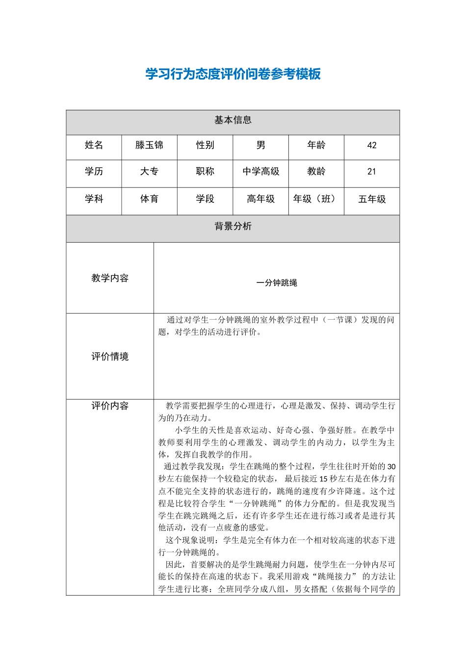 滕玉锦第五阶段【参考模板】行为态度评价问卷_第1页