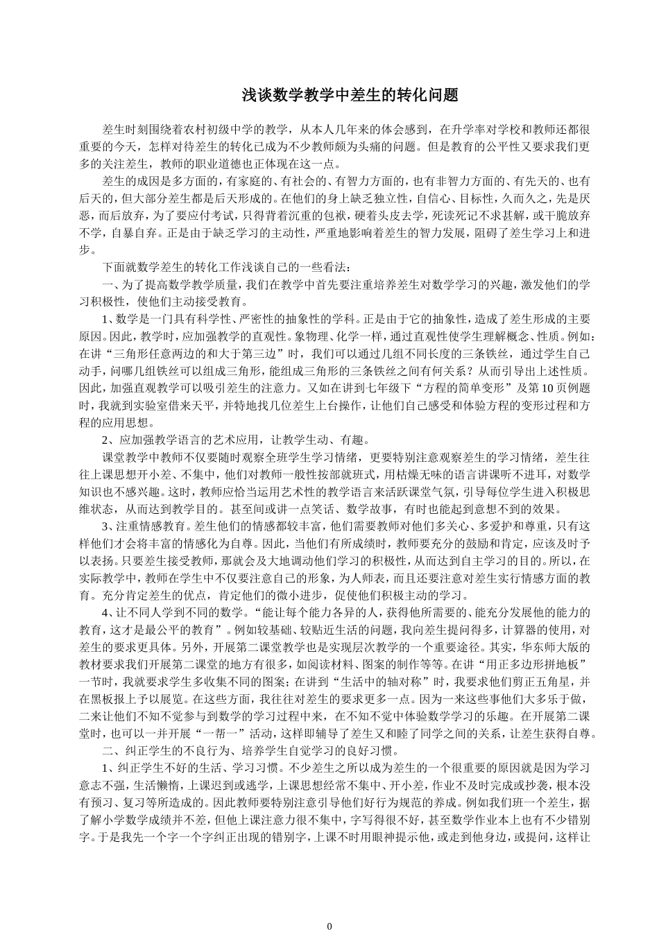 浅谈数学教学中差生的转化问题_第1页