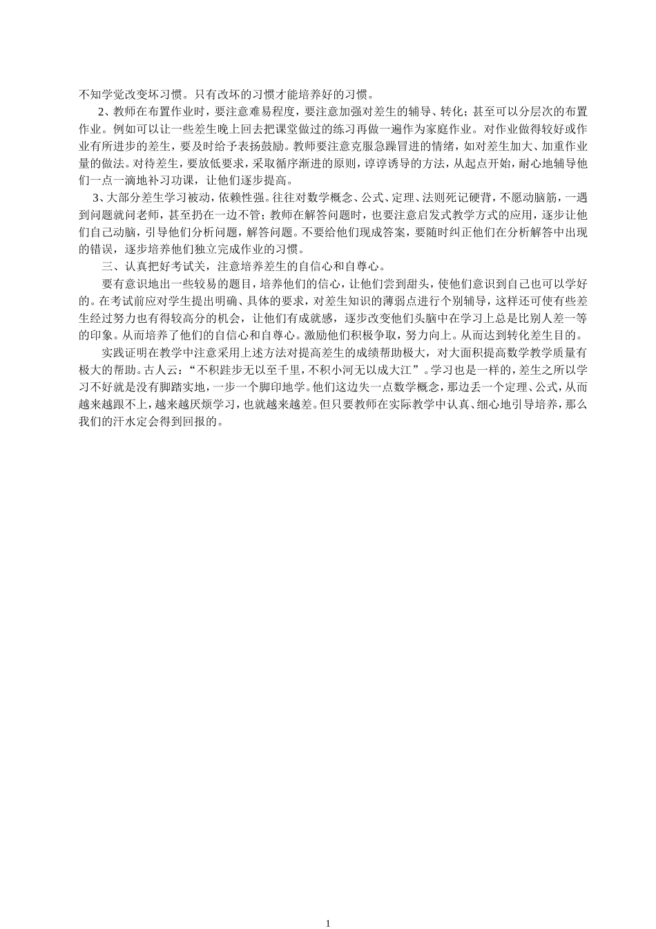 浅谈数学教学中差生的转化问题_第2页