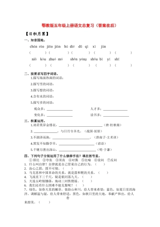 鄂教版五年级上册语文总复习(含课内阅读、含答案)