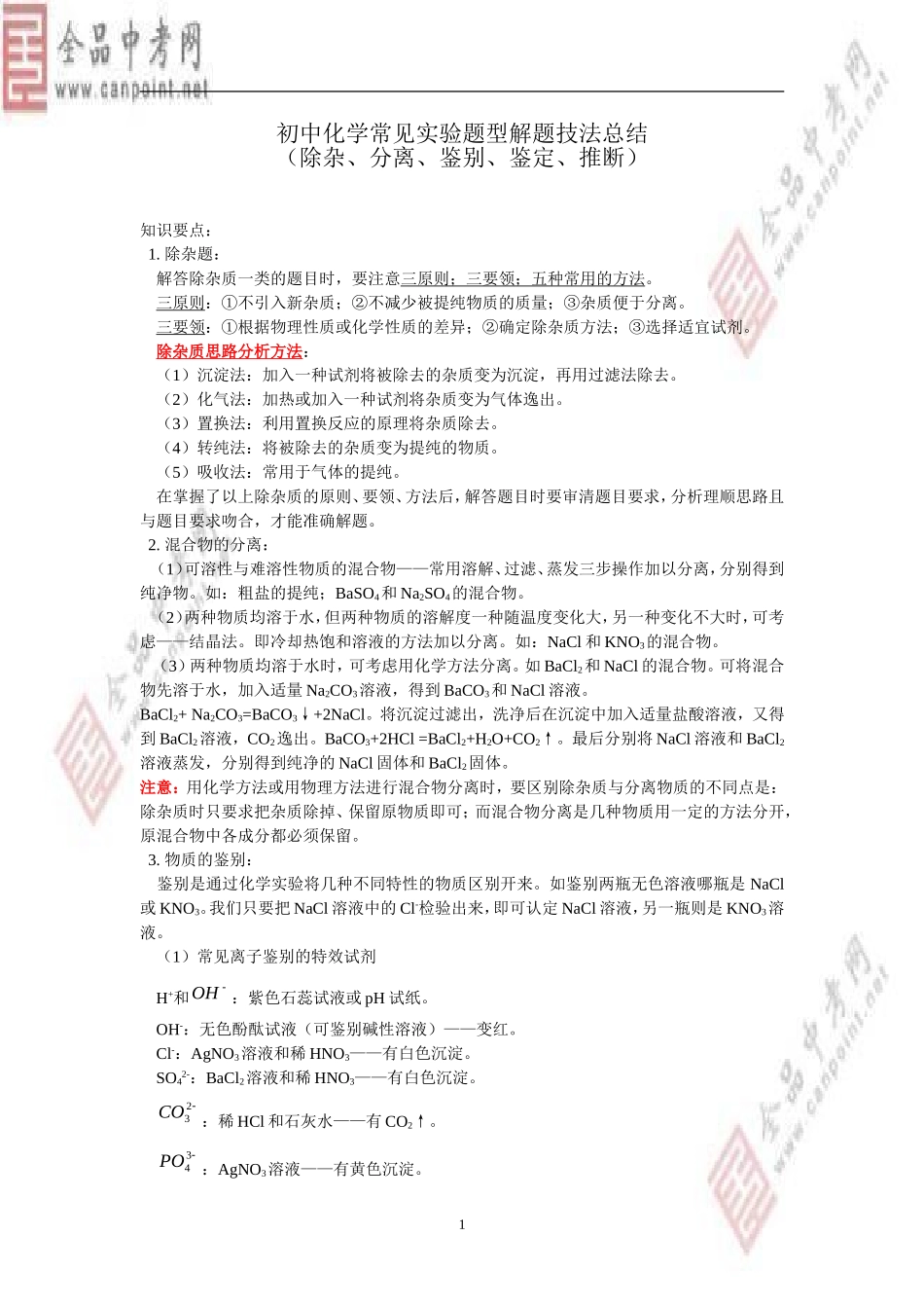（精品）初中化学常见实验题型解题技法总结(除杂、分离、鉴别、鉴定、推断)_第1页