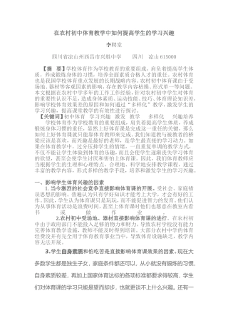 在农村初中体育教学中如何提高学生的学习兴趣