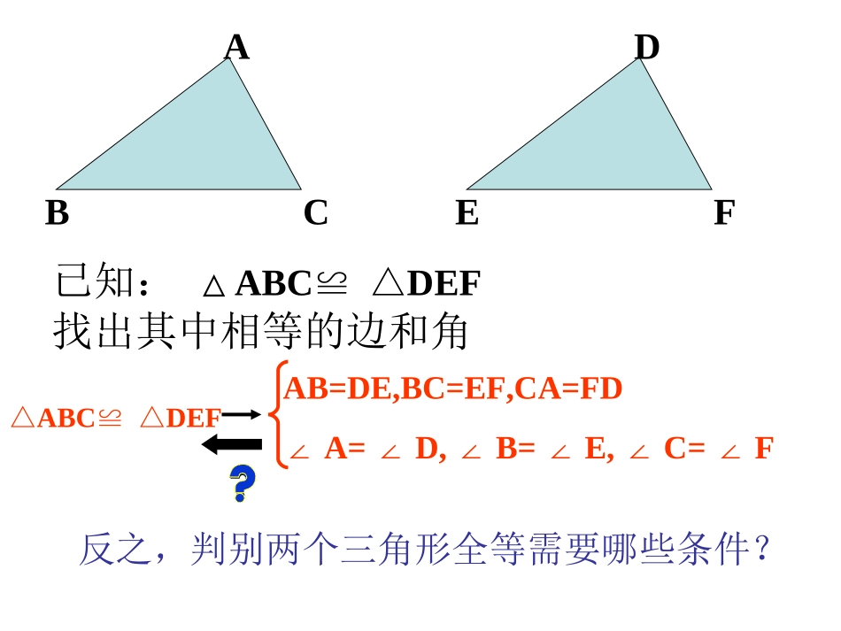 华师版八年级上册数学第十三章第二节三角形全等的判定(第二课时)_第2页