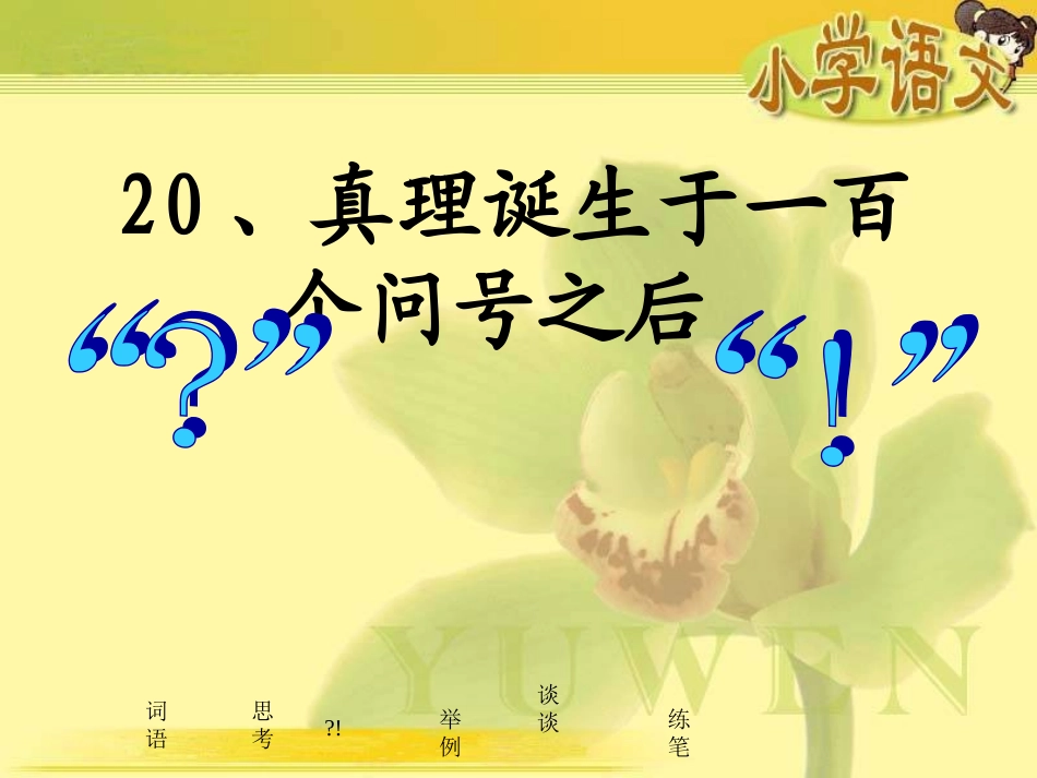 《真理诞生于一百个问好之后》盛明华_第1页