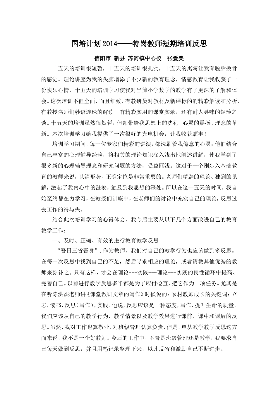 张爱美—反思_第1页