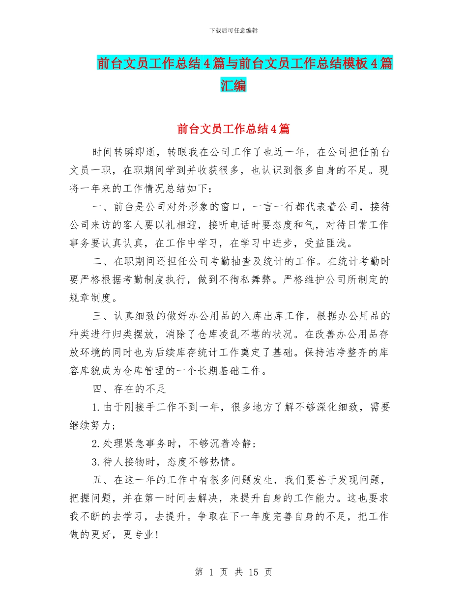 前台文员工作总结4篇与前台文员工作总结模板4篇汇编_第1页