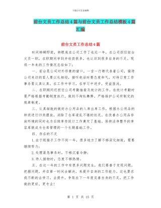 前台文员工作总结4篇与前台文员工作总结模板4篇汇编