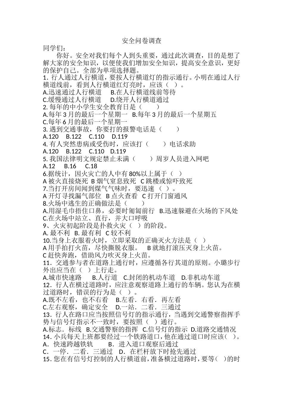 安全问卷调查_第1页