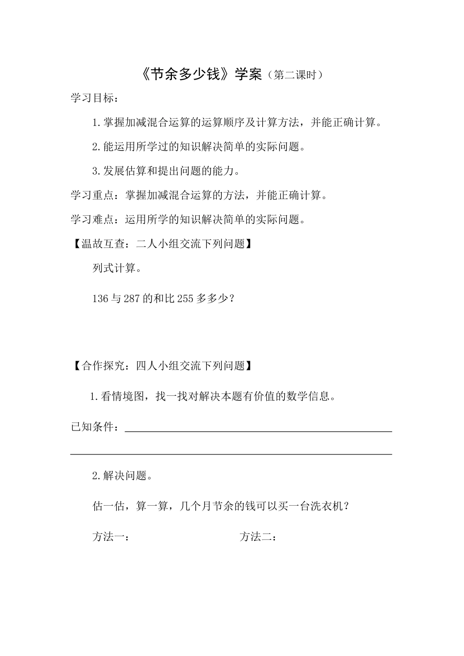 《节余多少钱》学案（第二课时）_第1页