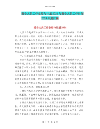 前台文员工作总结与计划2024与前台文员工作计划2024年度汇编
