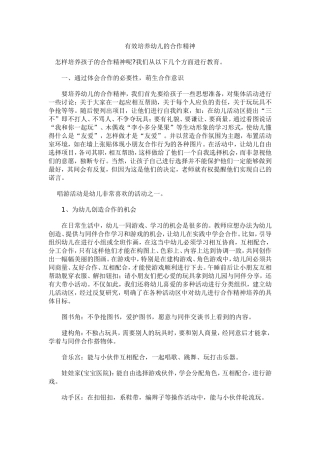 有效培养幼儿的合作精神