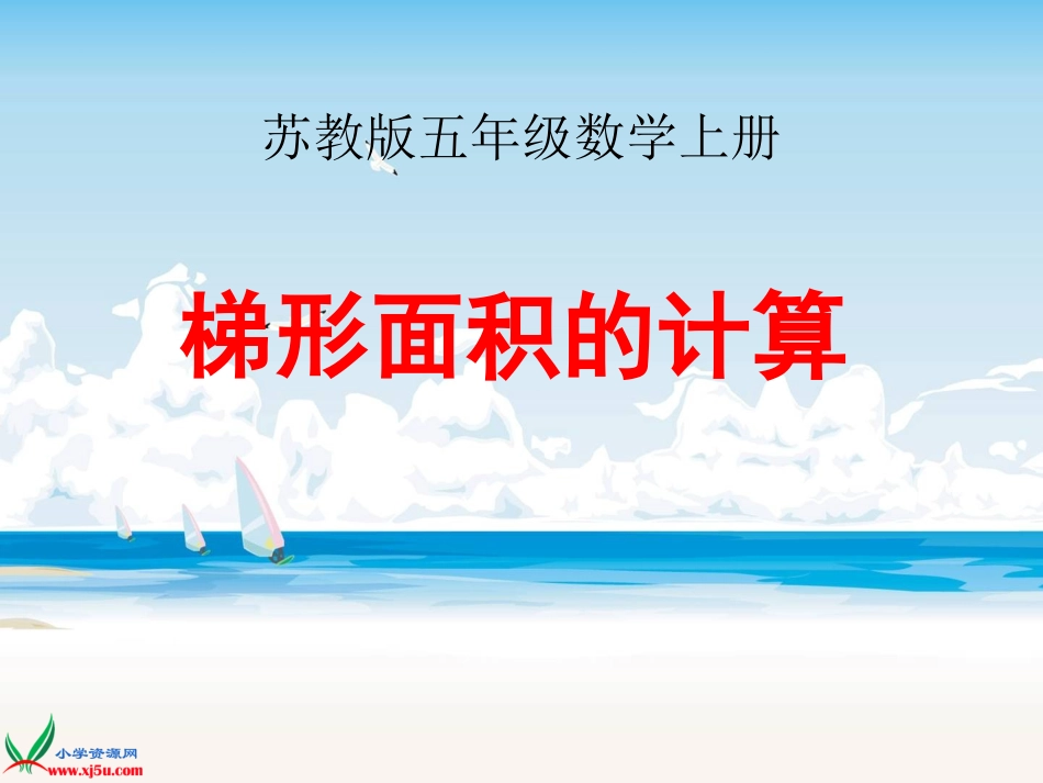 苏教版数学五年级上册《梯形面积的计算》PPT课件_第1页