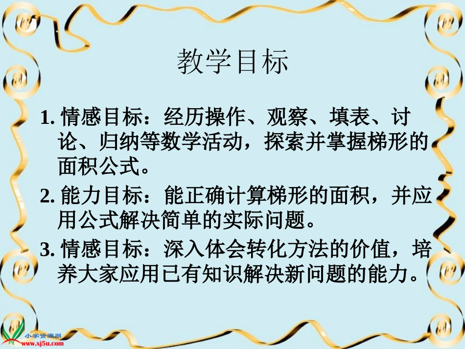 苏教版数学五年级上册《梯形面积的计算》PPT课件_第2页