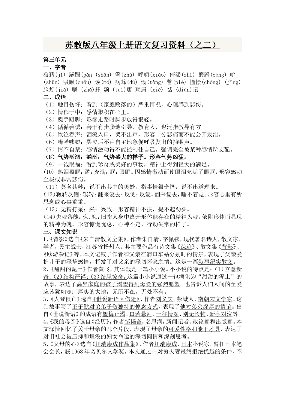 苏教版八年级上册语文复习资料（第三单元第四单元）_第1页